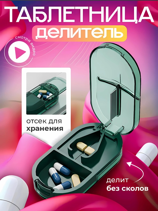 Таблетница с делителем таблеток