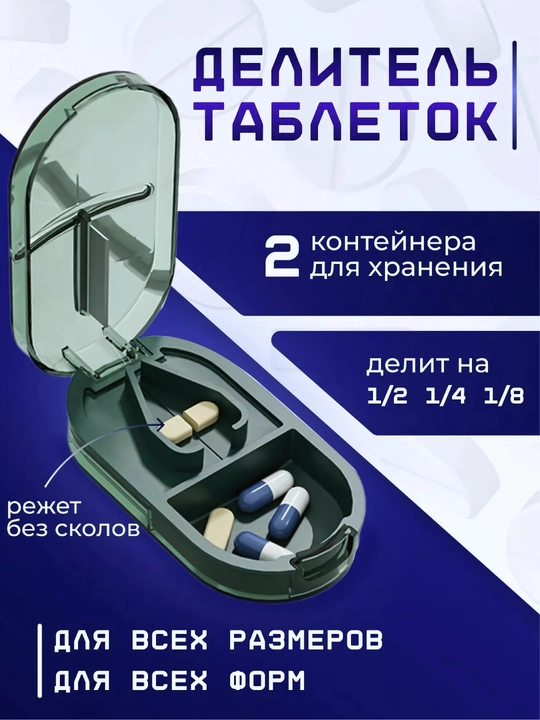 Таблетница с делителем таблеток