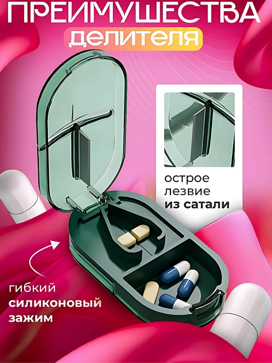 Таблетница с делителем таблеток