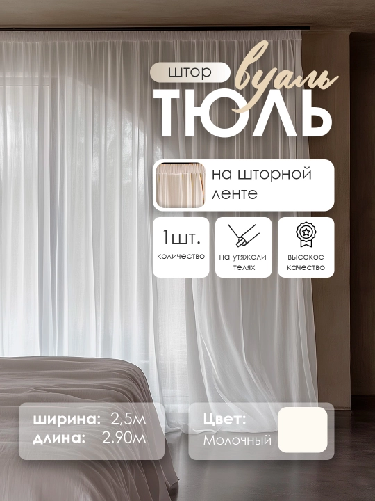 Tyul vual Turkiya ALSIN stilida, korsaj lentada, shifondan vual oq va kreml, 250*290 sm - 
