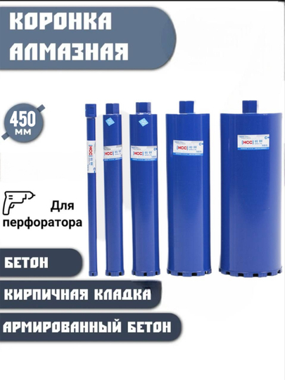 Коронка для алмазного бурения по бетону HCC 450мм Ф25-Ф168 - 