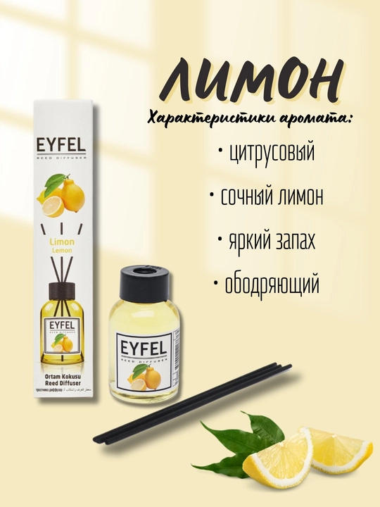 Освежитель воздуха для дома, автомобиля и офиса "Eyfel"