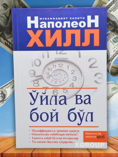Ойла ва бой бул, Кандай килиб бир йилда бой булиш мумкин, Наполеон Хилл