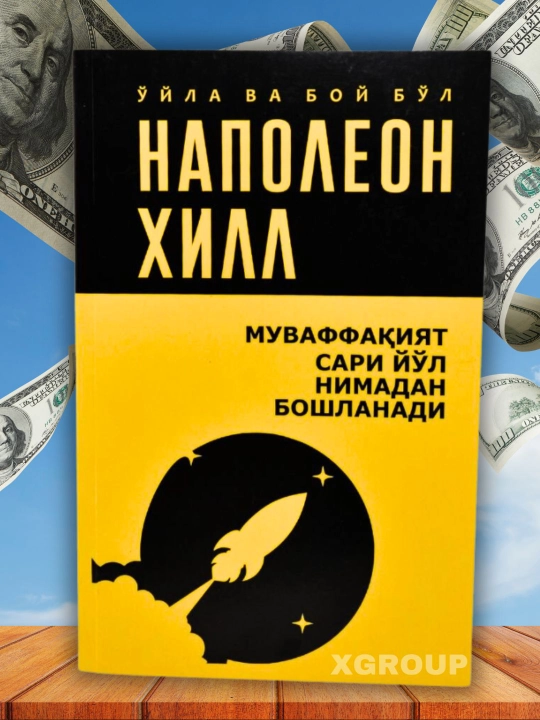 Ўйла ва бой бўл — Наполеон Хилл китоблари, мақсад ва мулоқот ҳақида - 