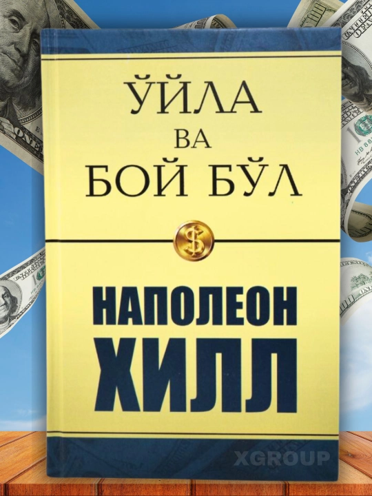 Ўйла ва бой бўл — Наполеон Хилл китоблари, мақсад ва мулоқот ҳақида - 