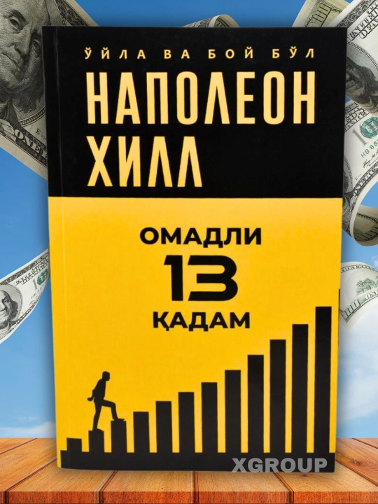 Ўйла ва бой бўл — Наполеон Хилл китоблари, мақсад ва мулоқот ҳақида - 