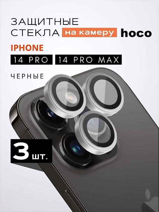 Защитное стекло на камеру iPhone 14 Pro, 14 Pro Max - 