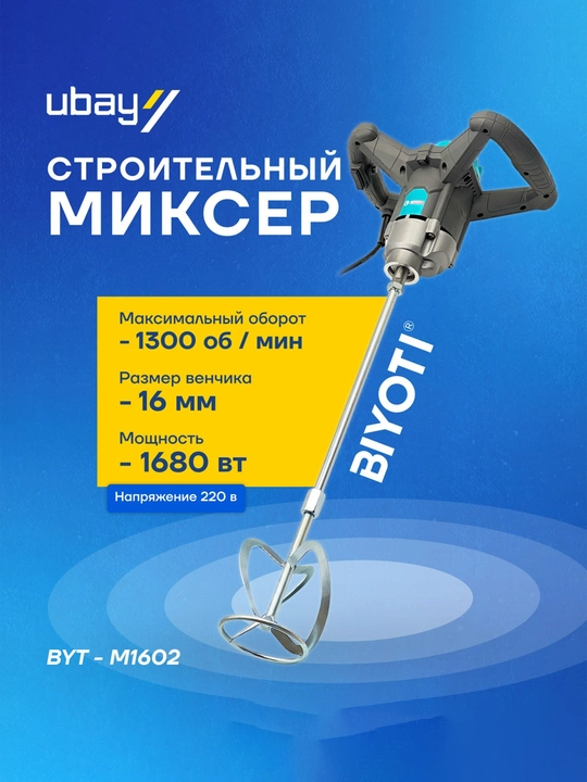 Строительный миксер Biyoti BYT-M1602, ART 120004 - 
