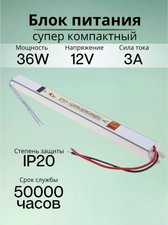 Узкий блок питания, для светодиодной ленты, 12 V, 36 W, 3 A, IP20, драйвер для LED, универсальный - 