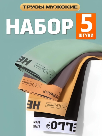 Мужские трусы, нижнее белье, 5 штук в 5 цветах, мягкие