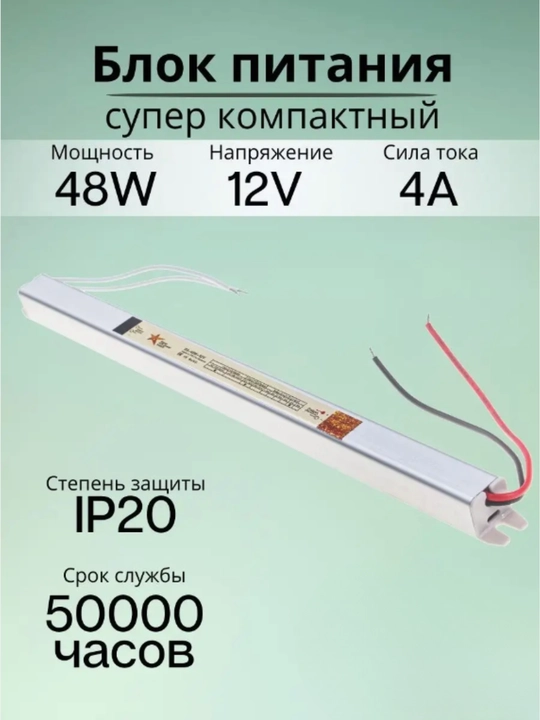 Тонкий блок питания, 12 В, 48 Вт, 4 А, для LED ленты, алюминиевый корпус, IP20, универсальный - 