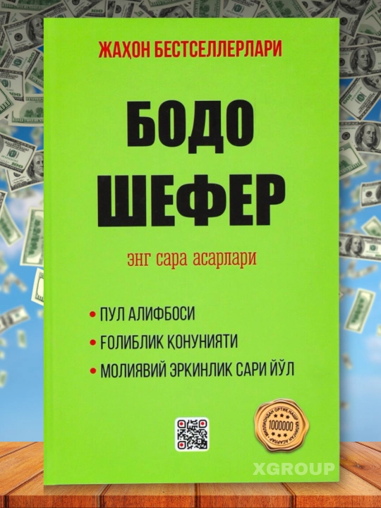 G‘oliblik qonuniyatlari, Pul alifbosi, Money laqabli kuchukcha — Bodo Shefer - 