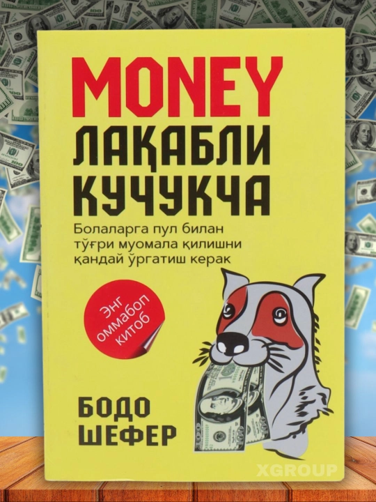 Мани лақабли кучукча — Бодо Шефер, болаларга пул билан муомала ҳақида - 