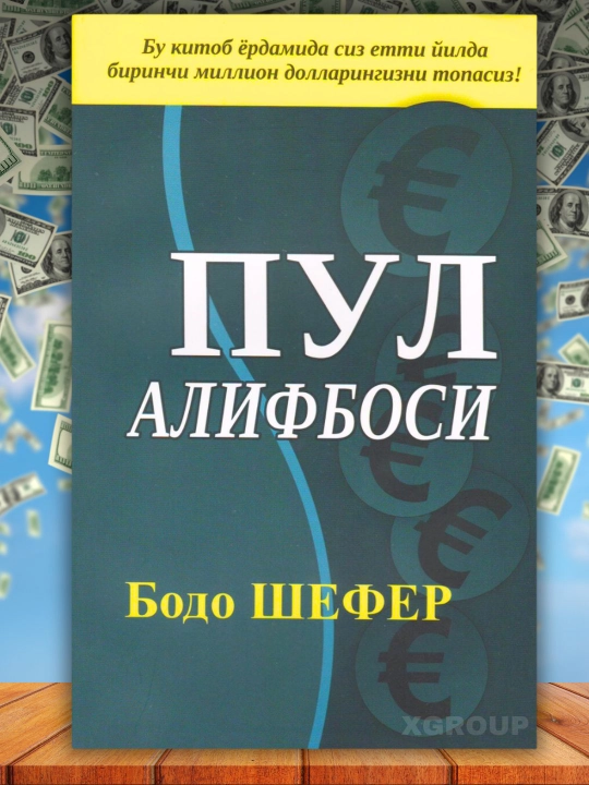 G‘oliblik qonuniyatlari, Pul alifbosi, Money laqabli kuchukcha — Bodo Shefer - 