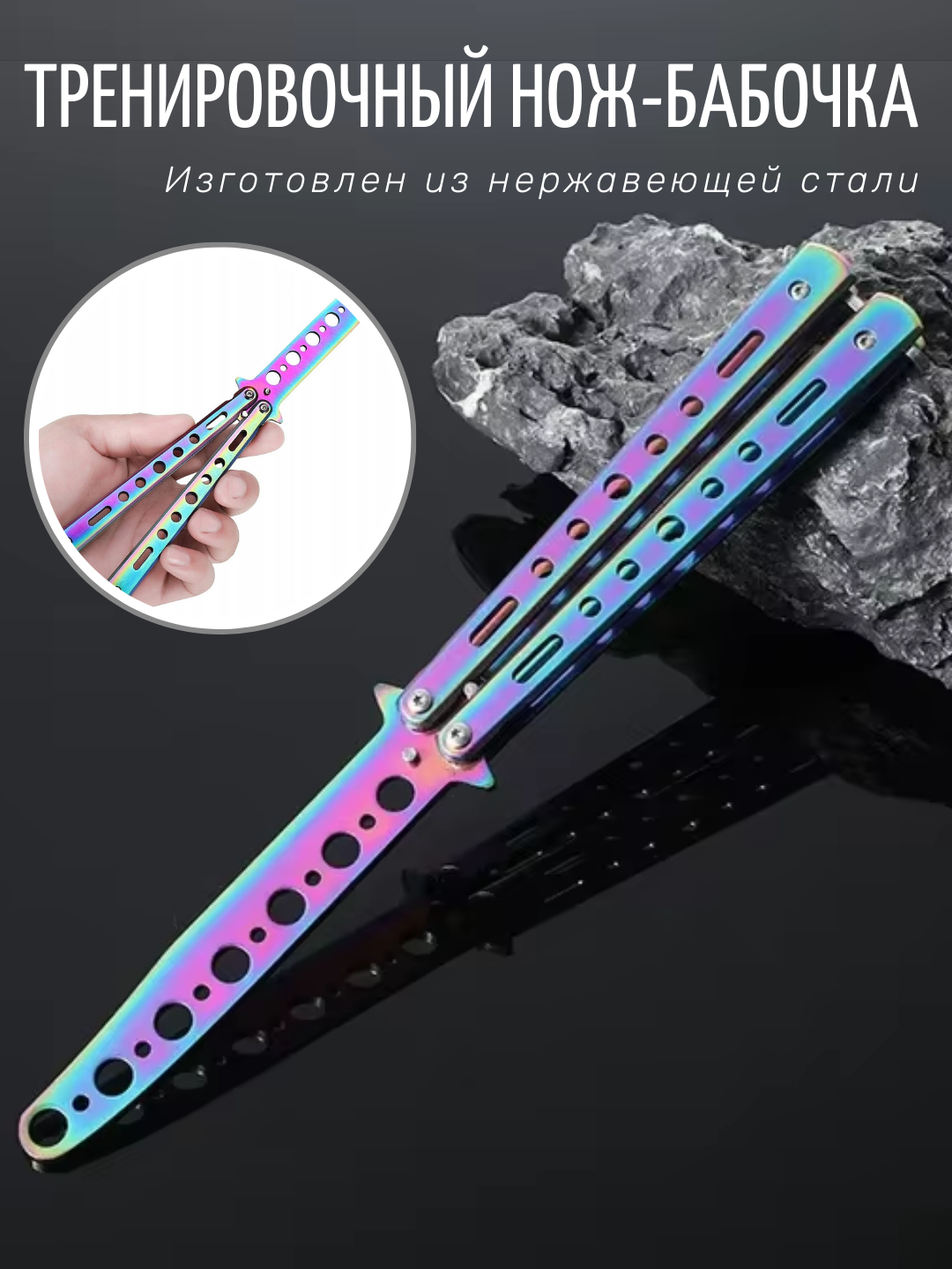 Расческа нож-бабочка, для тренировок, балисонг, филлипинг, нож баочка ...
