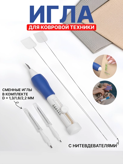 Игла для ковровой вышивки