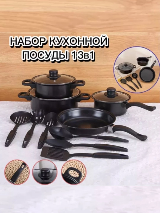 Набор кухонной посуды из 13 шт