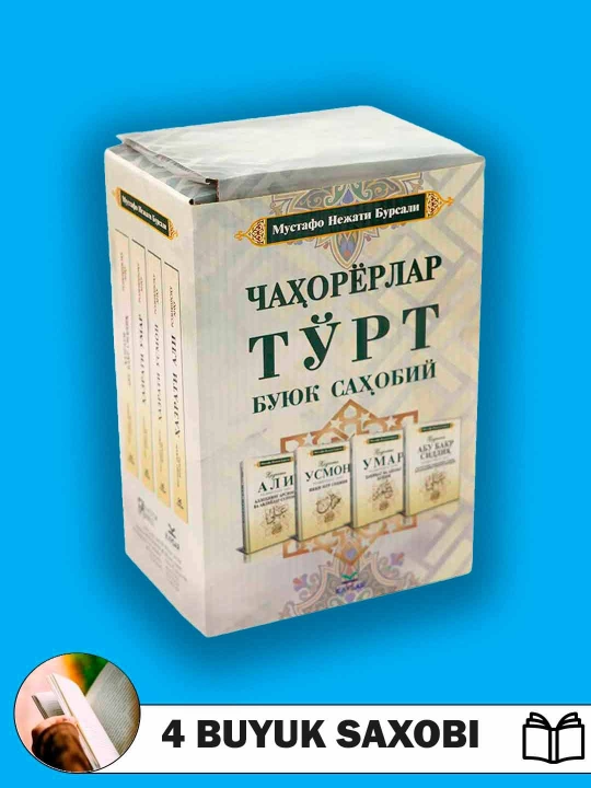 Chahoriyorlar, to'rt buyuk sahobiy, eng ulug' sahobalar Abu Bakir, Umar Usmon, Ali r.a