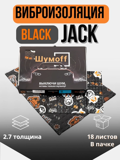 Виброизоляция ШумоFF Black Jack 2.7 мм, 18 листов — ШУМOFF-JACK2