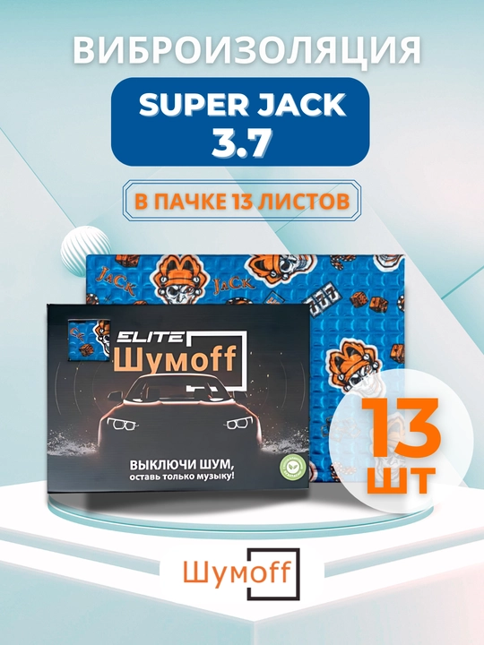 Vibroizolyatsiya ShumoFF Super Jack 3.7, 13 list - 
