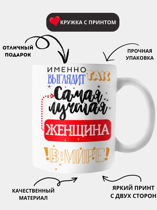 Кружка в подарок, с принтом, керамическая, бокал, для Папы, Мамы, Жене