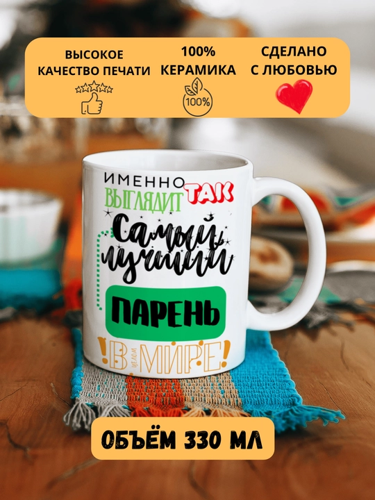 Кружка в подарок, с принтом, керамическая, бокал, для Папы, Мамы, Жене