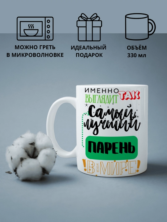 Кружка в подарок, с принтом, керамическая, бокал, для Папы, Мамы, Жене