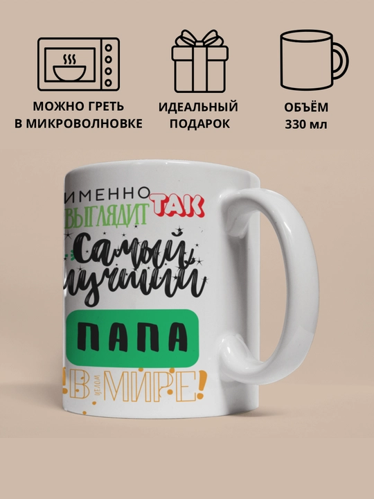 Кружка в подарок, с принтом, керамическая, бокал, для Папы, Мамы, Жене