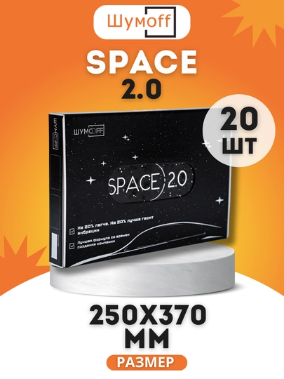 Виброизоляция ШумоFF SPACE 2.0, 20 листов в пачке — ШУМOFF-SPACE2
