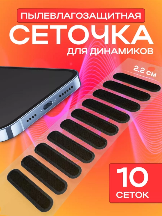 Сетка пылезащитная для динамика телефона  - 