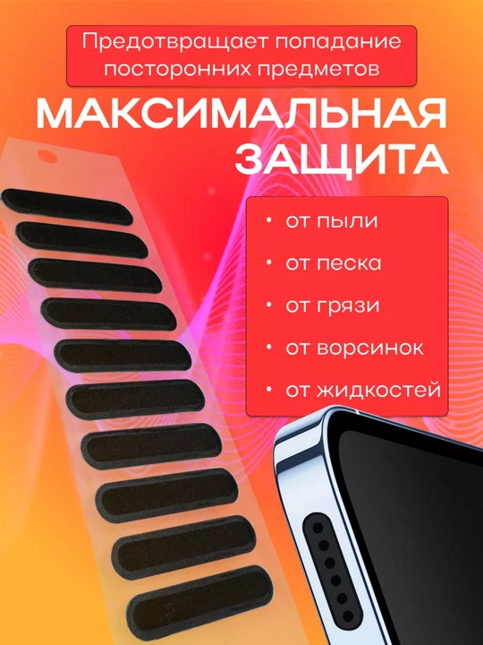Сетка пылезащитная для динамика телефона 