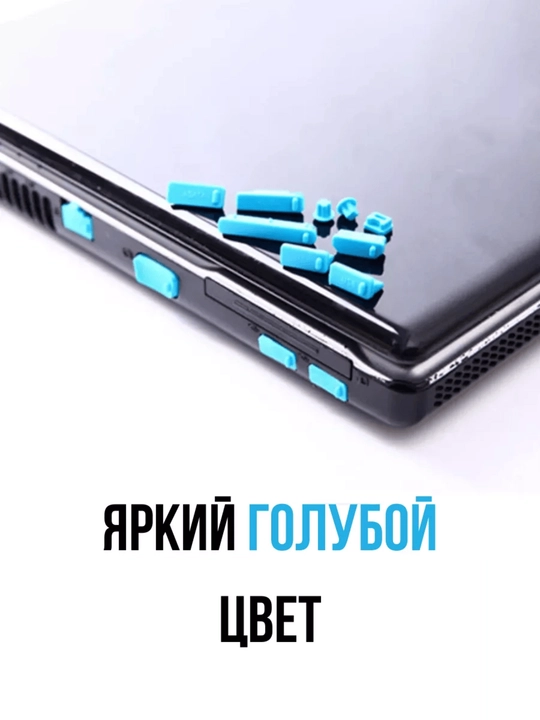Noutbukning chang o'tkazmaydigan vilkalari to'plami - 