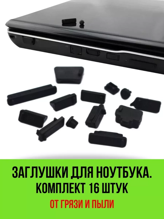 Noutbukning chang o'tkazmaydigan vilkalari to'plami - 