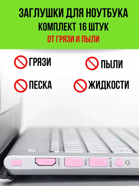 Noutbukning chang o'tkazmaydigan vilkalari to'plami - 
