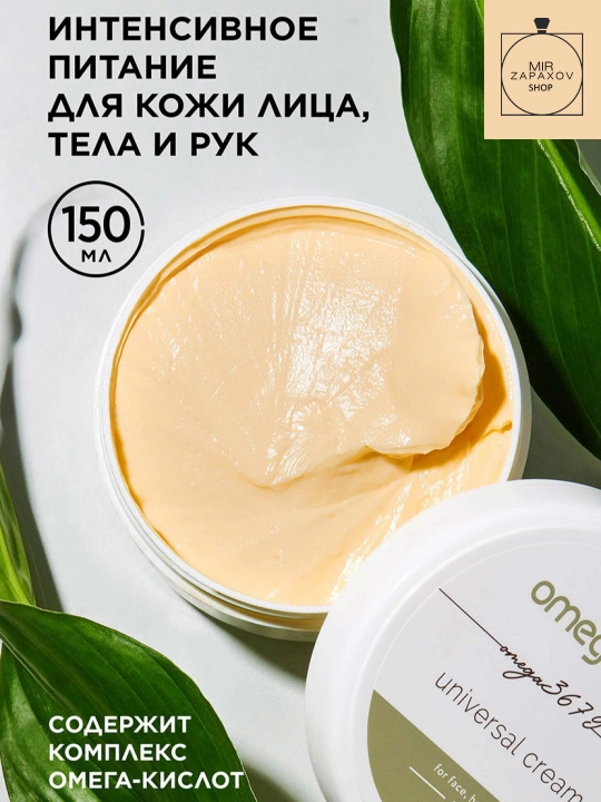 Крем универсальный для лица, рук и тела Omegahit, 150 мл