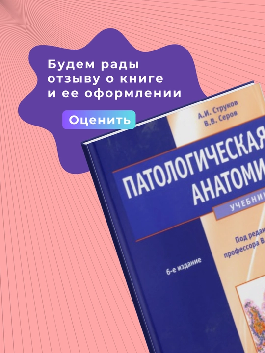 Патологическая анатомия 6-е Автор : А.Струков Год издания  2015. Медицина