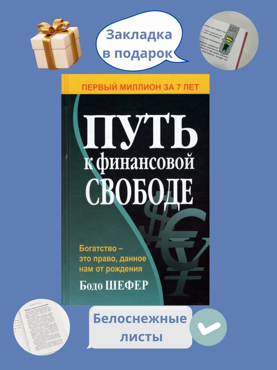 Путь к финансовой свободе, Богатство - это право, данное нам от рождения, Бодо Шефер - 