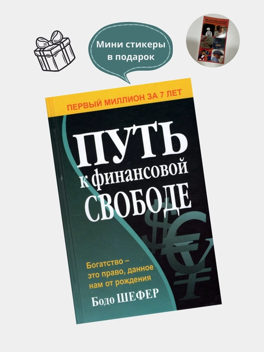 Путь к финансовой свободе, Богатство - это право, данное нам от рождения, Бодо Шефер