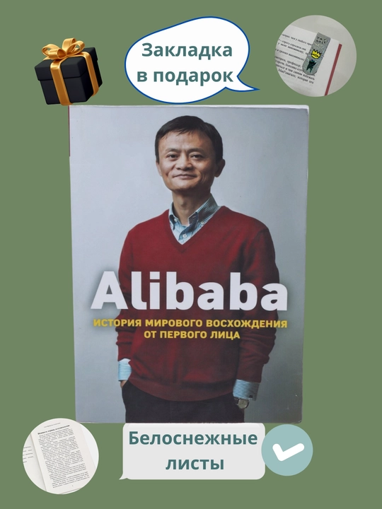 Алибаба, история мирового восхождения от первого лица - 