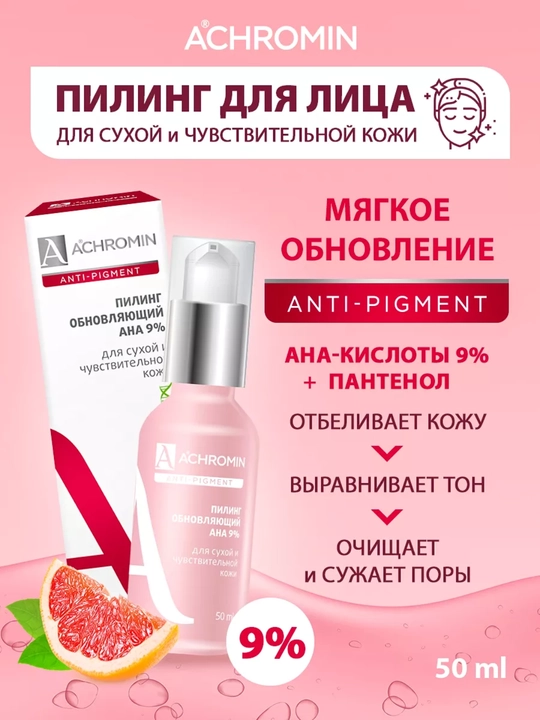 Отбеливающий пилинг Achromin, с AHA-кислотами для сухой и чувствительной кожи, 50 мл - 