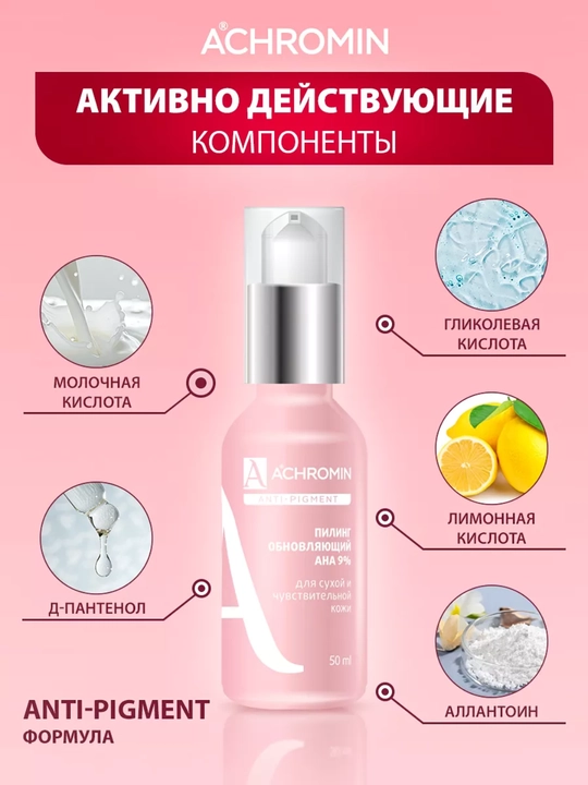 Отбеливающий пилинг Achromin, с AHA-кислотами для сухой и чувствительной кожи, 50 мл