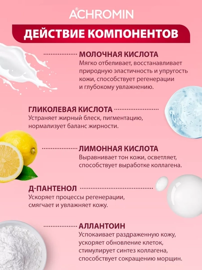 Отбеливающий пилинг Achromin, с AHA-кислотами для сухой и чувствительной кожи, 50 мл