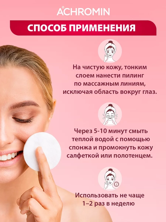 Отбеливающий пилинг Achromin, с AHA-кислотами для сухой и чувствительной кожи, 50 мл