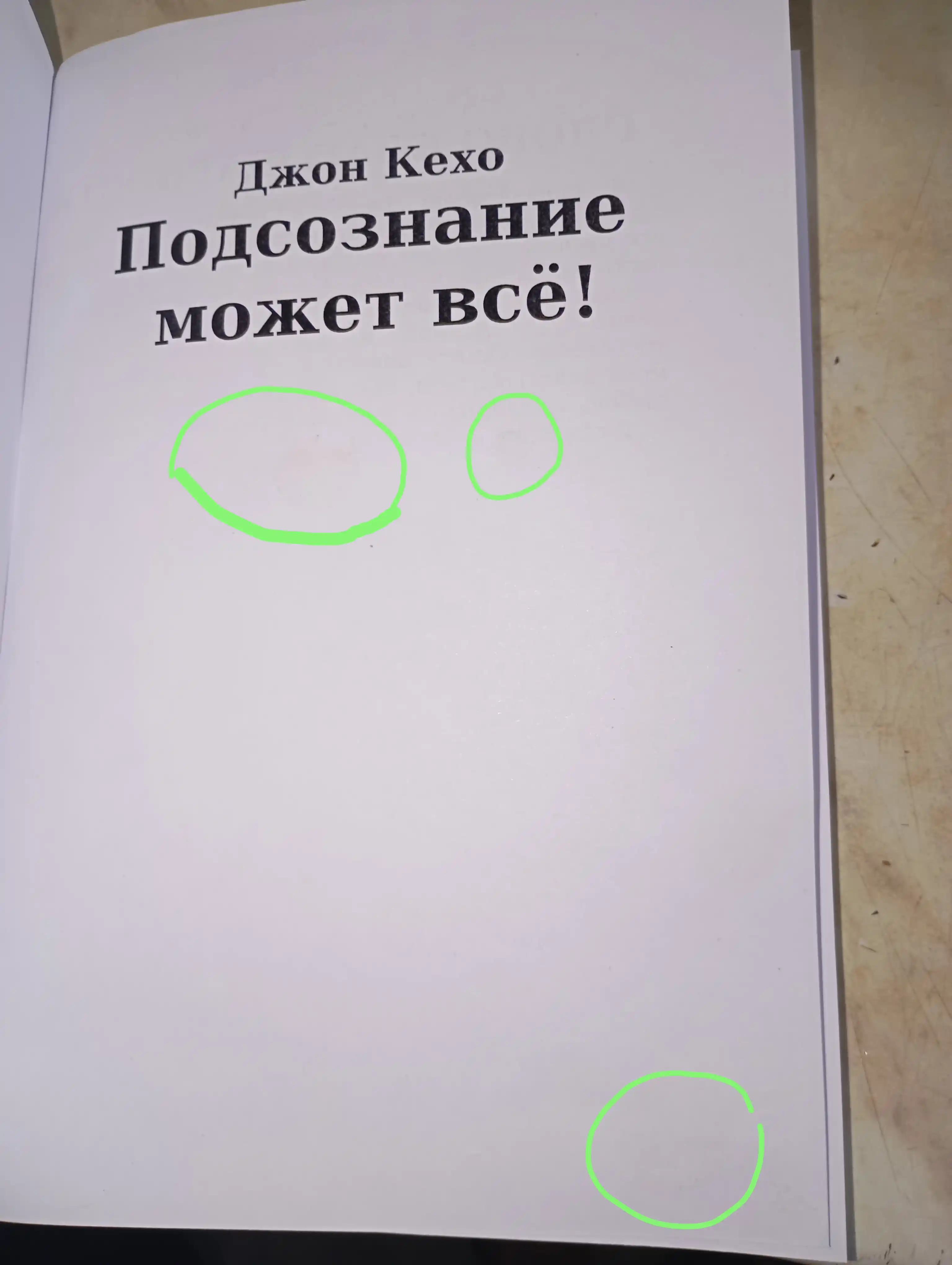 Podsoznaniye mozhet vso!, Dzhon Kekho