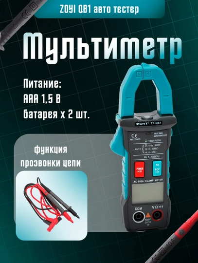 Мультиметр, тестер, клещи токоизмерительные ZOYI QB1 авто тестер