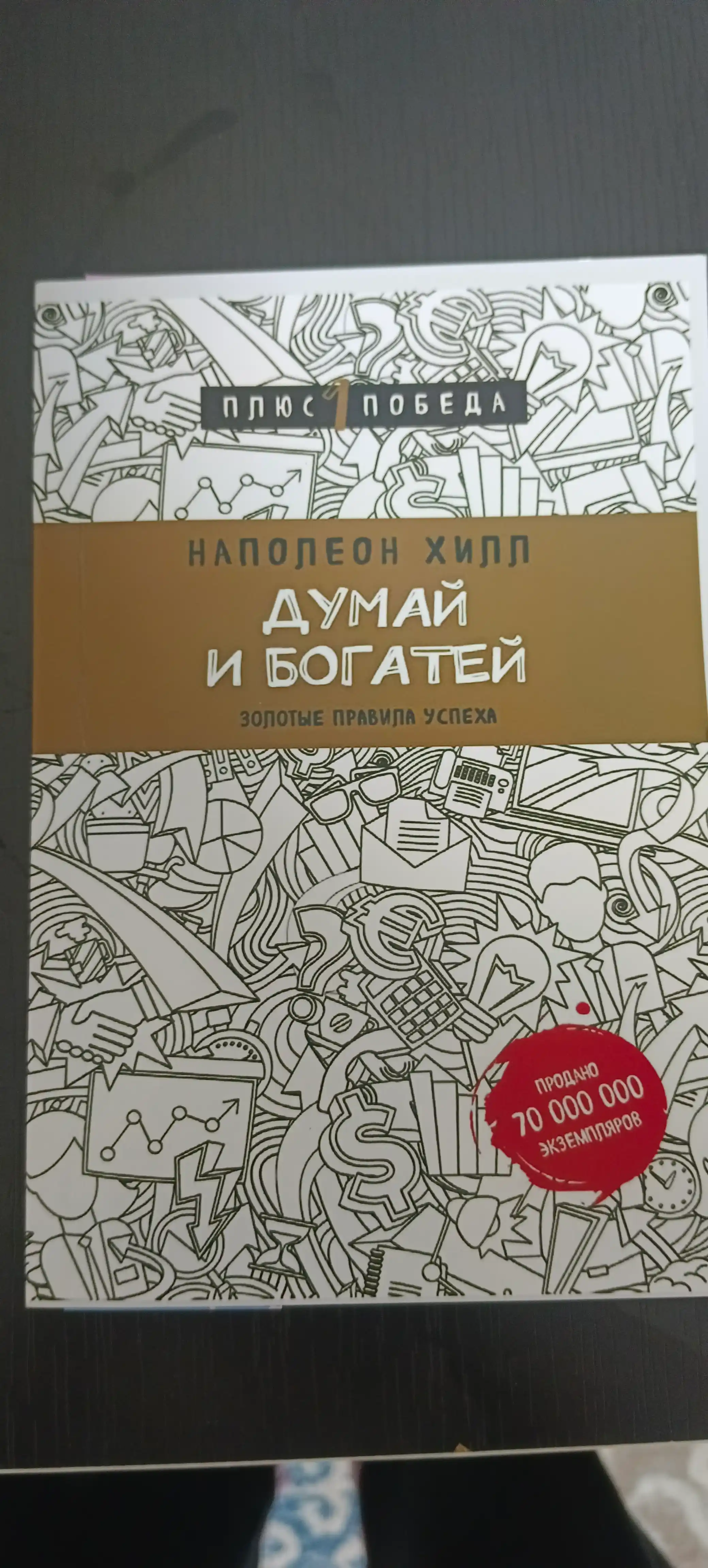 Думай и богатей, Наполеон Хилл