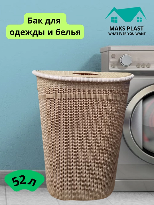 Бак для хранения одежды и белья - 