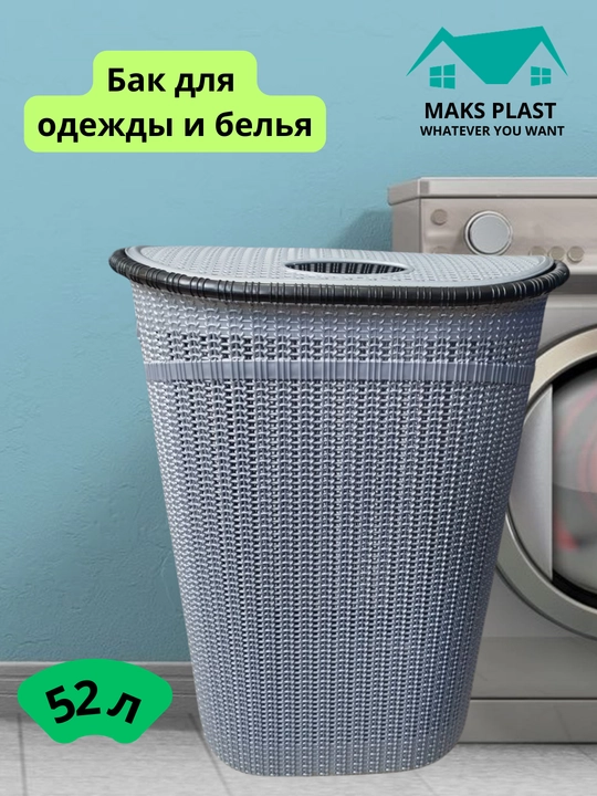 Бак для хранения одежды и белья - 
