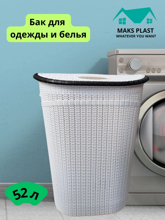 Бак для хранения одежды и белья - 