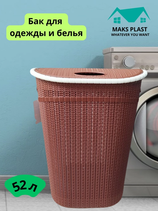 Бак для хранения одежды и белья - 